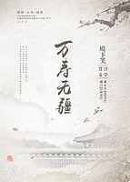 万寿无疆by殿下笑结局