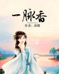 一脉香讲的什么内容