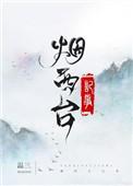 烟西台记事番外