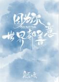世界都善意是什么歌