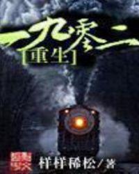重生一九零二作者样样稀松