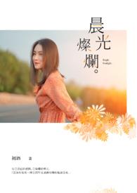 晨光灿烂by阿司匹林
