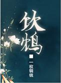 饮鸩止渴jiu还是zhen