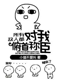 所有敌人都对我俯首称臣逆天邪神网