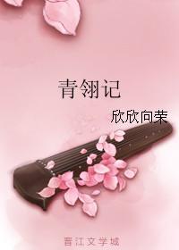 青翎记 欣欣向荣全文免费阅读