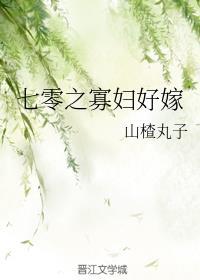 七零之寡妇好嫁无防盗