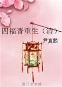 四福晋重生不爱四爷