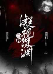 当你凝视深渊的真正含义 出处