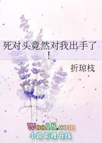 死对头竟然对我出手了 免费