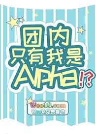 团内只有我是alphaTXT