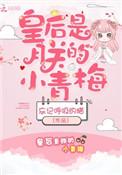 皇后是朕的小青梅瞬息
