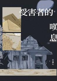 受害者的苦恼