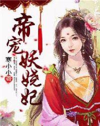 帝宠无双戾王的妖娆妃