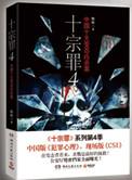 十宗罪电视剧