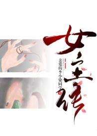 成为女主的n种方法最新更新时间