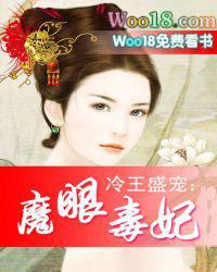 冷王盛宠魔眼毒妃免费阅读
