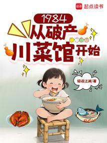 1984从破产川菜馆开始全文在线