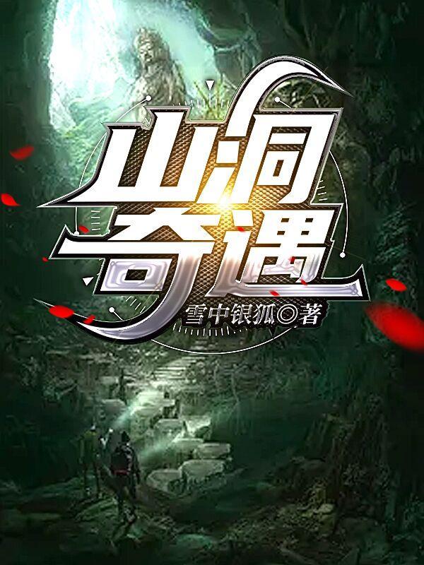 山洞奇遇的