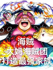 海贼之最强海贼团