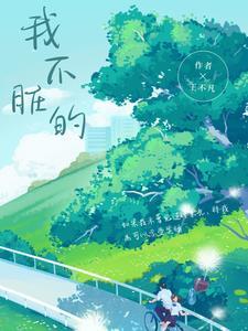 我不脏的h