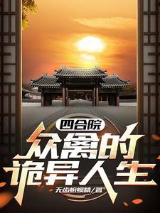 四合院详解