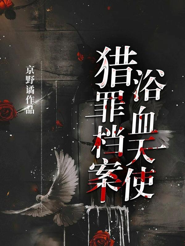 猎罪档案浴血天使亲吻在哪章