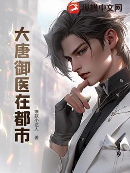 大唐御医在现代