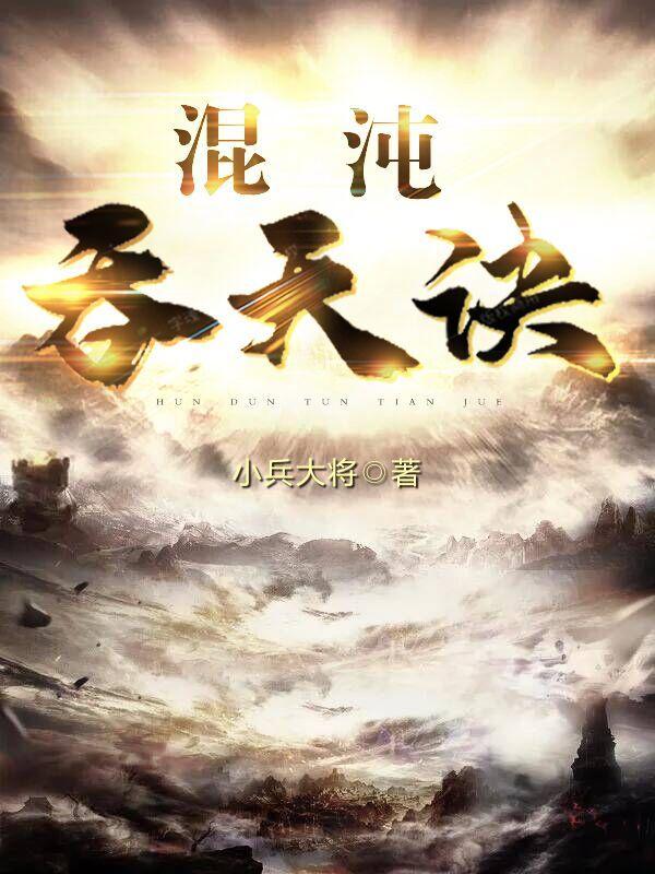 混沌吞天龙诀