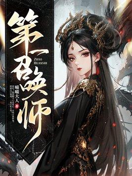第一召唤师全本TXT