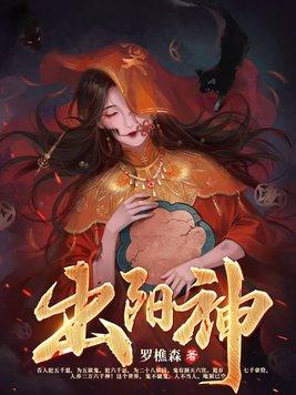 出阳神孙卓下场