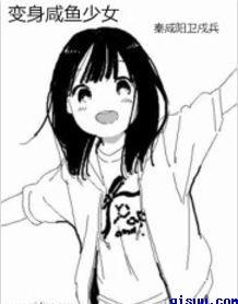 咸鱼少女翻个身剧情