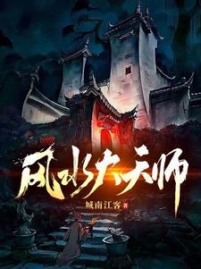 十大风水大师的排名