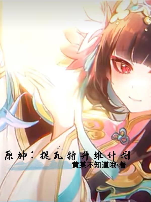原神提瓦特之后