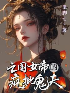 废柴王爷第三部