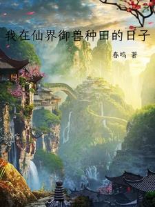 我在仙界种田免费阅读