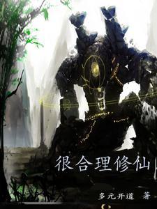 有没有好的修仙推荐一下