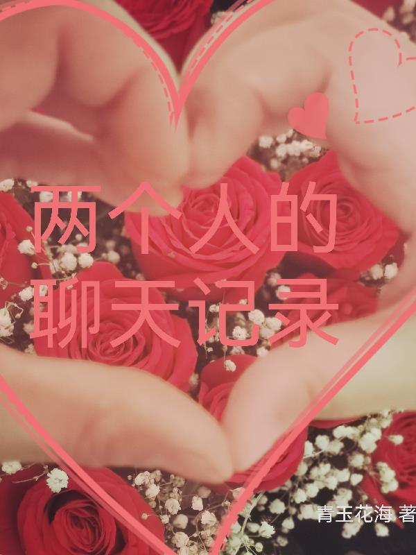 两个人微信聊天记录