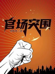 官场争锋 最新章节