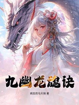 九幽神诀