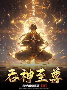 吞神至尊几个老婆