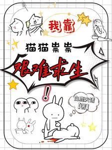 我靠美食养猫在仙界发家致富by小猫不爱叫
