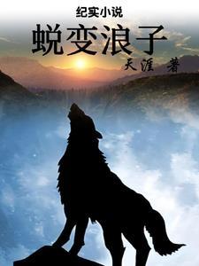 蜕变~transformation