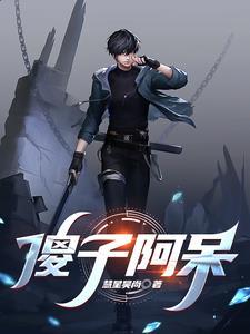 傻子与呆子