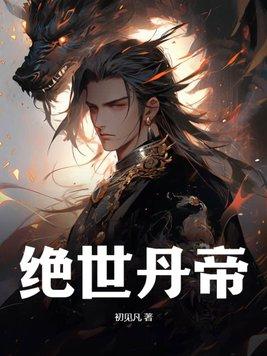 绝世丹帝柳无邪
