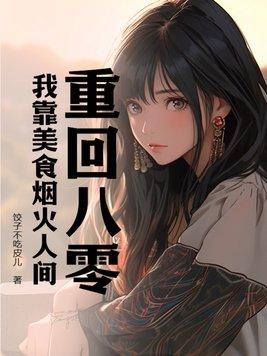 重回八零她靠科研暴富啦