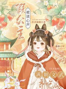 暴君的伪善皇后