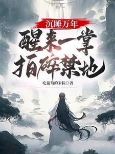 沉睡千万年 突然醒来的