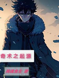 奇术之起源gl