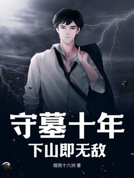 守墓三年的是什么
