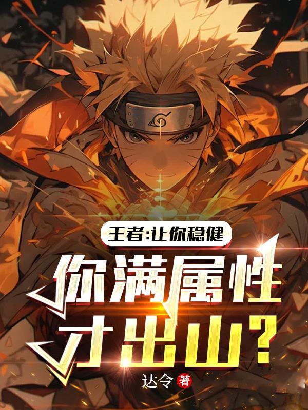 王者让你稳健你满属性才出山3q